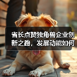 省长点赞独角兽企业创新之路,发展动能如何持续释放?(图2) 省长点赞独角兽企业创新之路,发展动能如何持续释放?(图2)