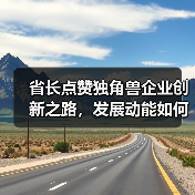 省长点赞独角兽企业创新之路,发展动能如何持续释放?(图1) 省长点赞独角兽企业创新之路,发展动能如何持续释放?(图1)