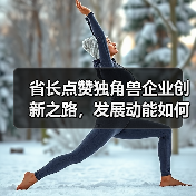 省长点赞独角兽企业创新之路,发展动能如何持续释放?(图3) 省长点赞独角兽企业创新之路,发展动能如何持续释放?(图3)