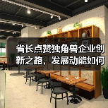 省长点赞独角兽企业创新之路,发展动能如何持续释放?(图4) 省长点赞独角兽企业创新之路,发展动能如何持续释放?(图4)