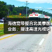 海信宽带整合北美泰国业务,提速高速光模块布局?(图2) 海信宽带整合北美泰国业务,提速高速光模块布局?(图2)