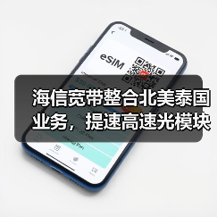 海信宽带整合北美泰国业务,提速高速光模块布局?(图4) 海信宽带整合北美泰国业务,提速高速光模块布局?(图4)
