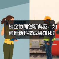 校企协同创新典范:如何推动科技成果转化?(图1) 校企协同创新典范:如何推动科技成果转化?(图1)