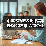 中国移动铠装跳纤集采近8000万米 六家企业中标（图2）