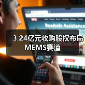 3.24亿元收购股权布局MEMS赛道(图2) 3.24亿元收购股权布局MEMS赛道(图2)