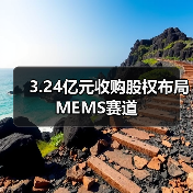 3.24亿元收购股权布局MEMS赛道(图4) 3.24亿元收购股权布局MEMS赛道(图4)