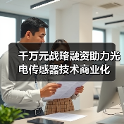 千万元战略融资助力光电传感器技术商业化(图1) 千万元战略融资助力光电传感器技术商业化(图1)