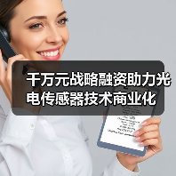 千万元战略融资助力光电传感器技术商业化(图2) 千万元战略融资助力光电传感器技术商业化(图2)