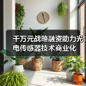 千万元战略融资助力光电传感器技术商业化(图4) 千万元战略融资助力光电传感器技术商业化(图4)