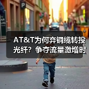 AT&T为何弃铜缆转投光纤?争夺流量激增时代 AT&T为何弃铜缆转投光纤?争夺流量激增时代