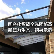 国产化智能全光网络革新算力生态,绍兴示范点如何赋能未来?(图3) 国产化智能全光网络革新算力生态,绍兴示范点如何赋能未来?(图3)