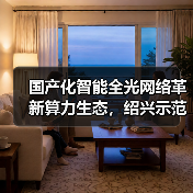 国产化智能全光网络革新算力生态,绍兴示范点如何赋能未来?(图4) 国产化智能全光网络革新算力生态,绍兴示范点如何赋能未来?(图4)