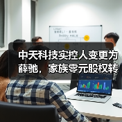 中天科技实控人变更为薛驰,家族零元股权转让引关注(图2) 中天科技实控人变更为薛驰,家族零元股权转让引关注(图2)
