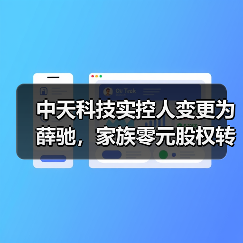 中天科技实控人变更为薛驰,家族零元股权转让引关注(图4) 中天科技实控人变更为薛驰,家族零元股权转让引关注(图4)