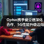 Optus携手爱立信深化合作,5G性能升级迈向新高度(图2) Optus携手爱立信深化合作,5G性能升级迈向新高度(图2)