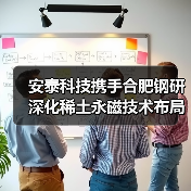 安泰科技携手合肥钢研深化稀土永磁技术布局（图3）