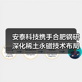 安泰科技携手合肥钢研深化稀土永磁技术布局（图4）
