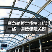 紧急驰援贵州榕江抗洪一线,通信保障关键(图4) 紧急驰援贵州榕江抗洪一线,通信保障关键(图4)