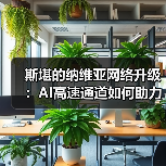斯堪的纳维亚网络升级:AI高速通道如何助力数据中心?(图1) 斯堪的纳维亚网络升级:AI高速通道如何助力数据中心?(图1)