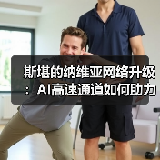 斯堪的纳维亚网络升级:AI高速通道如何助力数据中心?(图3) 斯堪的纳维亚网络升级:AI高速通道如何助力数据中心?(图3)