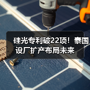 硅光专利破22项!泰国设厂扩产布局未来(图1) 硅光专利破22项!泰国设厂扩产布局未来(图1)