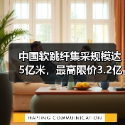 中国软跳纤集采规模达5亿米,最高限价3.2亿背后的竞争格局是怎样的?(图3) 中国软跳纤集采规模达5亿米,最高限价3.2亿背后的竞争格局是怎样的?(图3)