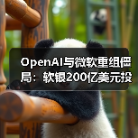 OpenAI与微软重组僵局:软银200亿美元投资前景如何?(图1) OpenAI与微软重组僵局:软银200亿美元投资前景如何?(图1)