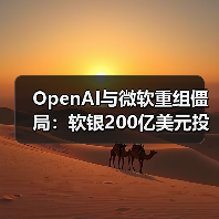 OpenAI与微软重组僵局:软银200亿美元投资前景如何?(图4) OpenAI与微软重组僵局:软银200亿美元投资前景如何?(图4)
