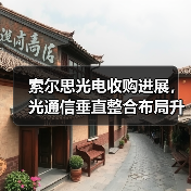 索尔思光电收购进展,光通信垂直整合布局升级(图2) 索尔思光电收购进展,光通信垂直整合布局升级(图2)