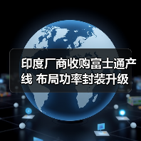 印度厂商收购富士通产线 布局功率封装升级(图1) 印度厂商收购富士通产线 布局功率封装升级(图1)