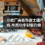 印度厂商收购富士通产线 布局功率封装升级(图2) 印度厂商收购富士通产线 布局功率封装升级(图2)