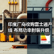 印度厂商收购富士通产线 布局功率封装升级(图3) 印度厂商收购富士通产线 布局功率封装升级(图3)