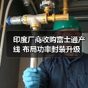 印度厂商收购富士通产线 布局功率封装升级(图4) 印度厂商收购富士通产线 布局功率封装升级(图4)