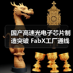 国产高速光电子芯片制造突破 FabX工厂通线应对AI算力需求(图2) 国产高速光电子芯片制造突破 FabX工厂通线应对AI算力需求(图2)