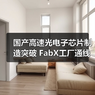 国产高速光电子芯片制造突破 FabX工厂通线应对AI算力需求(图1) 国产高速光电子芯片制造突破 FabX工厂通线应对AI算力需求(图1)