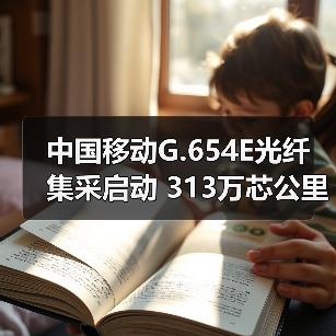 中国移动G.654E光纤集采启动 313万芯公里大单引关注(图2) 中国移动G.654E光纤集采启动 313万芯公里大单引关注(图2)