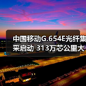 中国移动G.654E光纤集采启动 313万芯公里大单引关注(图4) 中国移动G.654E光纤集采启动 313万芯公里大单引关注(图4)