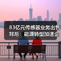 83亿元传感器业务出售背后:能源转型加速企业重组(图1) 83亿元传感器业务出售背后:能源转型加速企业重组(图1)