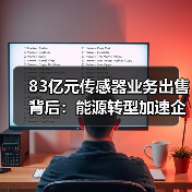 83亿元传感器业务出售背后:能源转型加速企业重组(图4) 83亿元传感器业务出售背后:能源转型加速企业重组(图4)