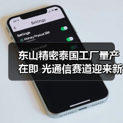 东山精密泰国工厂量产在即 光通信赛道迎来新机遇(图1) 东山精密泰国工厂量产在即 光通信赛道迎来新机遇(图1)