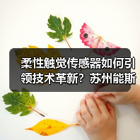 柔性触觉传感器如何引领技术革新？苏州能斯达A轮融资背后（图2）