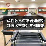 柔性触觉传感器如何引领技术革新？苏州能斯达A轮融资背后（图1）