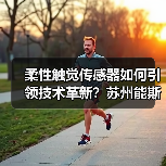 柔性触觉传感器如何引领技术革新？苏州能斯达A轮融资背后（图3）