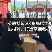英思特6.5亿布局稀土永磁材料，打造高端电机产业链（图2）