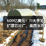 600亿美元!TI大手笔扩建芯片厂,美国半导体布局加速?(图1) 600亿美元!TI大手笔扩建芯片厂,美国半导体布局加速?(图1)