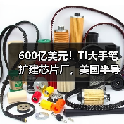 600亿美元!TI大手笔扩建芯片厂,美国半导体布局加速?(图3) 600亿美元!TI大手笔扩建芯片厂,美国半导体布局加速?(图3)