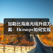 加勒比海底光缆升级方案:Ekinops如何实现高带宽突破?(图3) 加勒比海底光缆升级方案:Ekinops如何实现高带宽突破?(图3)
