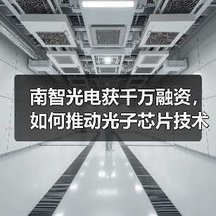 南智光电获千万融资,如何推动光子芯片技术突破?(图1) 南智光电获千万融资,如何推动光子芯片技术突破?(图1)