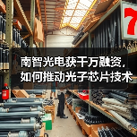 南智光电获千万融资,如何推动光子芯片技术突破?(图3) 南智光电获千万融资,如何推动光子芯片技术突破?(图3)