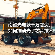 南智光电获千万融资,如何推动光子芯片技术突破?(图4) 南智光电获千万融资,如何推动光子芯片技术突破?(图4)